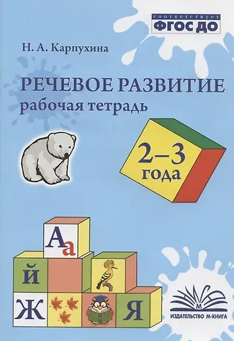 Наталья Александровна Карпухина Речевое развитие. 2-3 года. Рабочая тетрадь