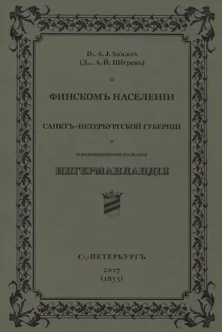 Андреас Йоганн Шёгрен О финскомъ населенiи Санктъ-Петербургской губернiи и о возникновенiи названiя Ингерманландiя