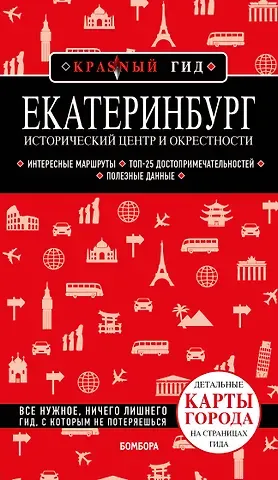 Наталья Ивановна Якубова Екатеринбург. Исторический центр и окрестности