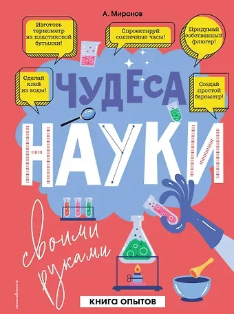 Александр Александрович Миронов Чудеса науки своими руками. Книга опытов