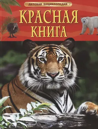 Ирина Владимировна Травина Красная книга. Детская энциклопедия