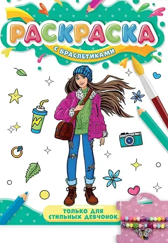 РАСКРАСКА С БРАСЛЕТИКАМИ. ТОЛЬКО ДЛЯ СТИЛЬНЫХ ДЕВЧОНОК