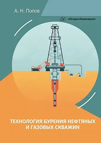 Анатолий Николаевич Попов Технология бурения нефтяных и газовых скважин: учебное пособие