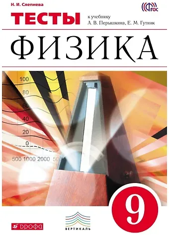 Нина Ивановна Слепнева Физика. 9 класс. Тесты к учебнику А.В. Перышкина, Е.М. Гутник