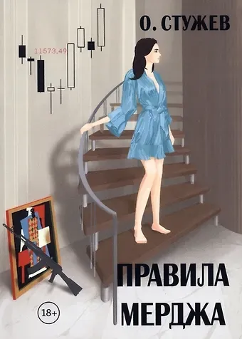 Остап Иванович Стужев Правила Мерджа