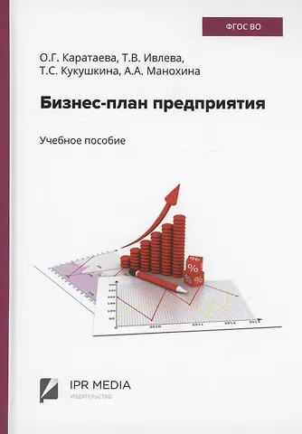 Оксана Григорьевна Каратаева, Татьянв Владимировна Ивлева Бизнес-план предприятия
