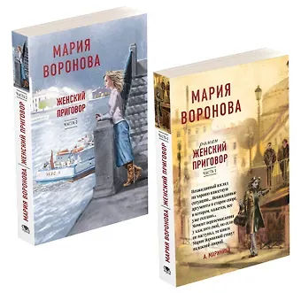 Мария Владимировна Воронова Женский приговор. Часть 1. Часть 2. (комплект из 2-х книг)