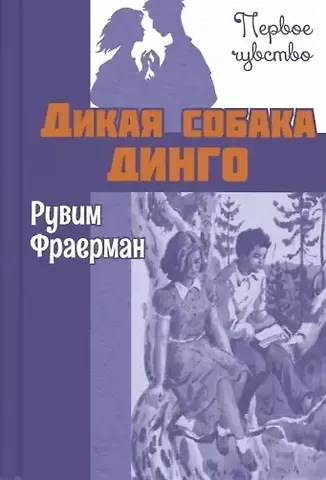 Рувим Исаевич Фраерман Дикая собака динго, или Повесть о первой любви. Повесть