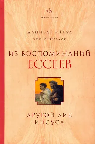 Даниэль Мёруа, Анн Живодан Из воспоминаний ессеев. Другой лик Иисуса