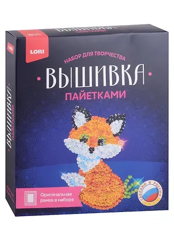 Набор для творчества LORI. Вышивка пайетками 