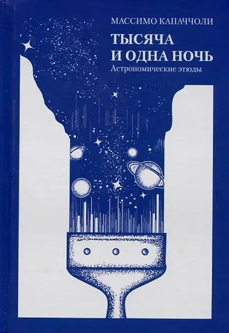 Массимо Капаччоли Тысяча и одна ночь. Астрономические этюды
