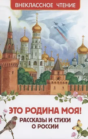 Сергей Александрович Есенин, Александр Сергеевич Пушкин, Константин Георгиевич Паустовский Это Родина моя! Рассказы и стихи о России