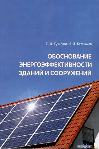 Сергей Михайлович Кузнецов Обоснование энергоэффективности зданий и сооружений