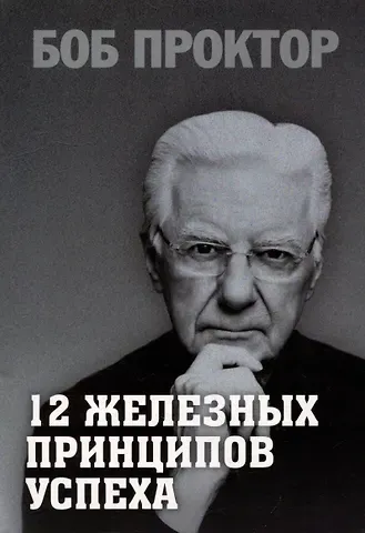 Боб Проктор 12 железных принципов успеха