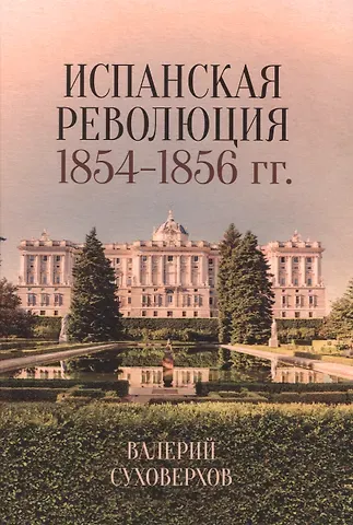 Валерий Васильевич Суховерхов Испанская революция 1854-1856 гг.