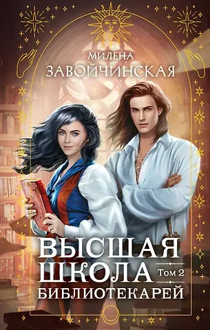 Милена Валерьевна Завойчинская Высшая школа библиотекарей. Том 2
