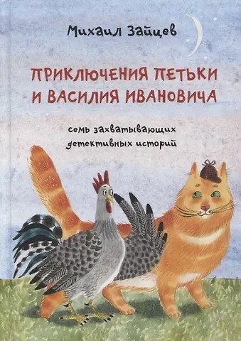 Сергей М. Белорусец, Михаил Зайцев Приключения Петьки и Василия Ивановича: Семь захватывающих детективных историй