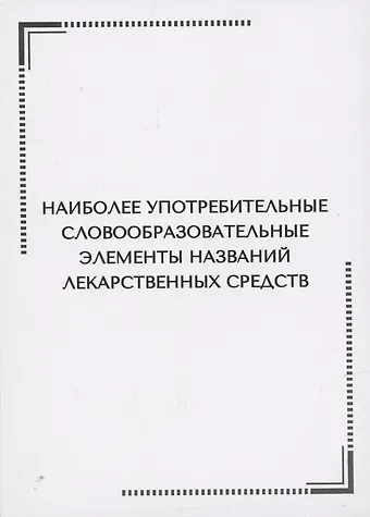 Нина Эдуардовна Арутюнова Наиболее употребительные словообразовательные элементы названий  лекарственных средств. Тематические карточки
