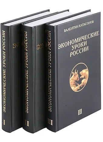 Валентин Юрьевич Катасонов Экономические уроки России (комплект из 3 книг)