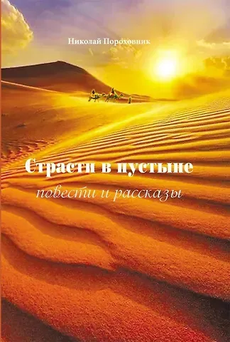 Николай Пороховник Страсти в пустыне. Повести и рассказы