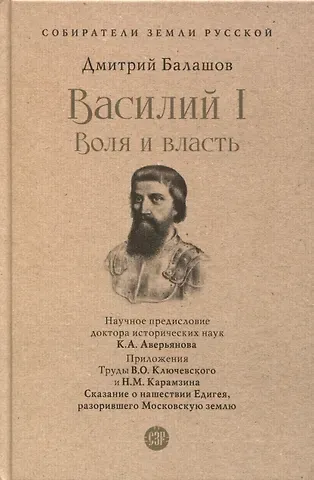 Дмитрий Михайлович Балашов Василий I. Воля и власть. С иллюстрациями