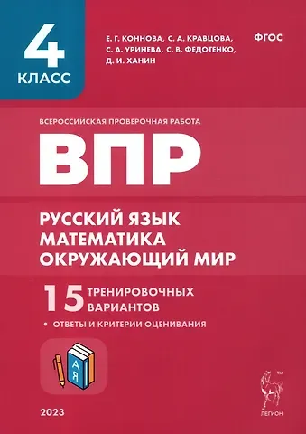 Елена Генриевна Коннова, Светлана Анатольевна Кравцова, Светлана Александровна Уринева ВПР. 4 класс. Русский язык, математика, окружающий мир. 15 тренировочных вариантов. 9-е изд., перераб. и доп. НОВИНКА