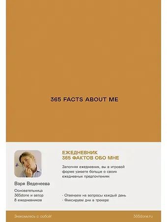 Варвара Веденеева Ежедневники Веденеевой. 365 facts about me: 365 фактов обо мне