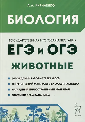 Анастасия Анатольевна Кириленко Биология. ЕГЭ и ОГЭ. Раздел 