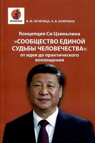 Владимир Федорович Печерица, Анна Владимировна Бояркина Концепция Си Цзиньпина 