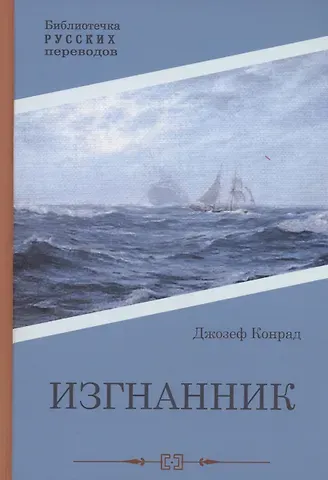 Джозеф Конрад Изгнанник: роман
