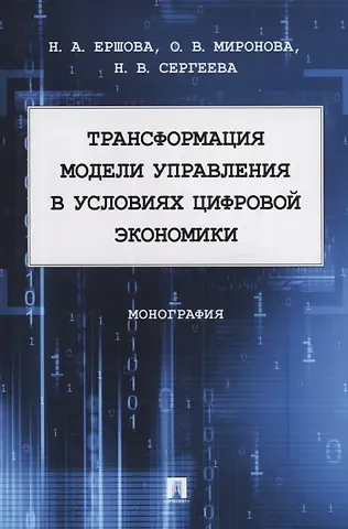 Наталья Анатольевна Ершова Трансформация модели управления в условиях цифровой экономики. Монография