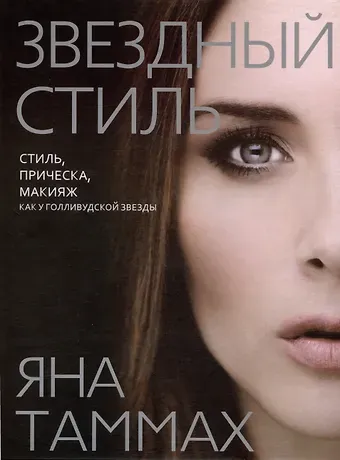 Яна Таммах Звездный стиль. Стиль, прическа, макияж как у голливудской звезды