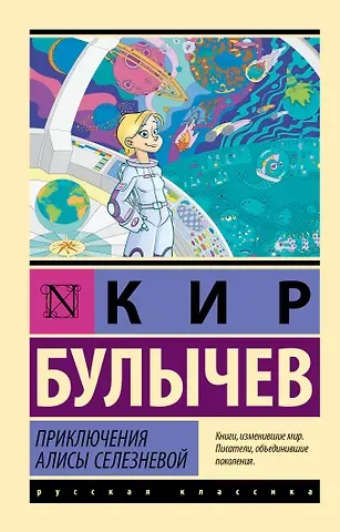 Кир Булычев Приключения Алисы Селезневой: сборник