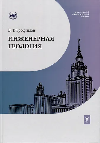 Виктор Титович Трофимов Инженерная геология. Учебник