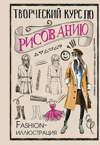 Мистер Грей Творческий курс по рисованию. Fashion-иллюстрация