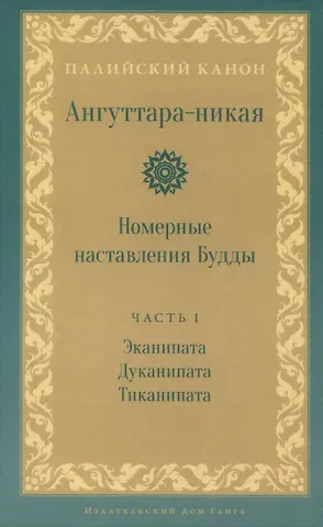 Ангуттара-никая. Номерные наставления Будды. Том 1