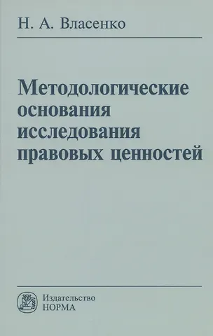 Николай Александрович Власенко Методологические основания исследования правовых ценностей: Монография
