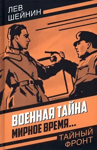 Лев Романович Шейнин Военная тайна. Мирное время…