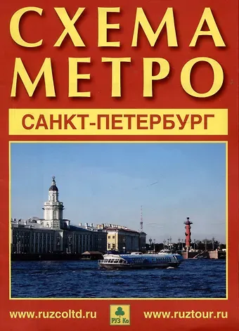 Санкт-Петербург. Схема метро. Музеи города. Памятники архитектуры + календарь 2024 год