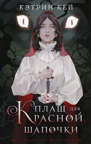 Кэтрин Кей Плащ для Красной Шапочки