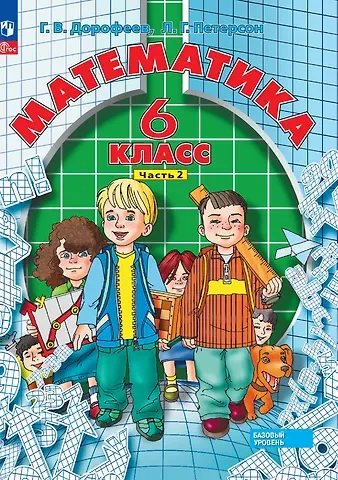 Георгий Владимирович Дорофеев, Людмила Георгиевна Петерсон Математика. 6 класс. Базовый уровень. Учебное пособие. В трех частях. Часть 2
