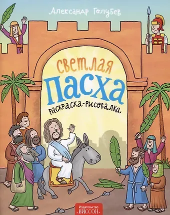 Александр Юрьевич Голубев Светлая Пасха (раскраска-рисовалка)