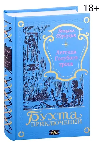 Михаил Константинович Первухин Легенда Голубого грота