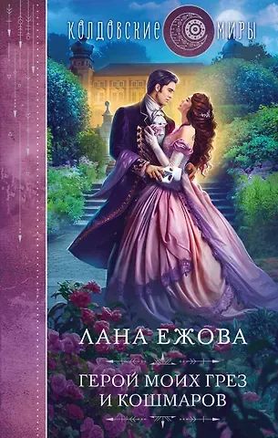 Лана Ежова Герой моих грез и кошмаров