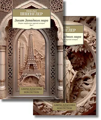Освальд Шпенглер Закат Западного мира. Комплект в 2-х томах