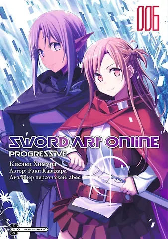 Рэки Кавахара Мастера Меча Онлайн: Прогрессив. Том 6 (Sword Art Online: Progressive). Манга