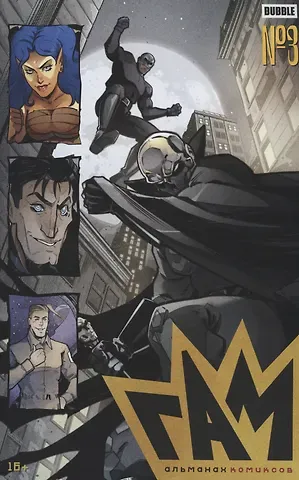 Алексей Замский, Алексей Владимирович Волков BUBBLE ГАМ. Альманах №3