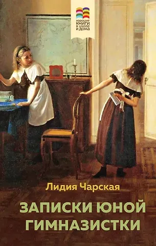Лев Николаевич Толстой, Лидия Алексеевна Чарская Набор из 2 книг: Детство, Записки юной гимназистки