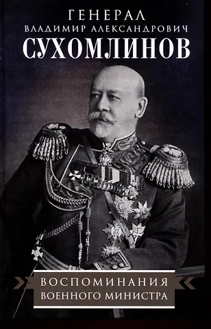 Владимир Александрович Сухомлинов Воспоминания военного министра