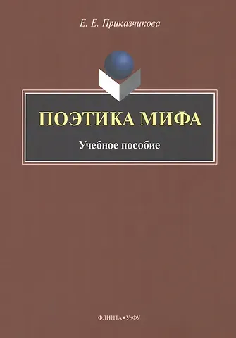 Елена Евгеньевна Приказчикова Поэтика мифа : учебное пособие